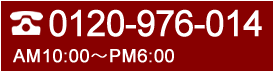 お問い合わせは06-6422-7990 営業時間AM10時～PM6時