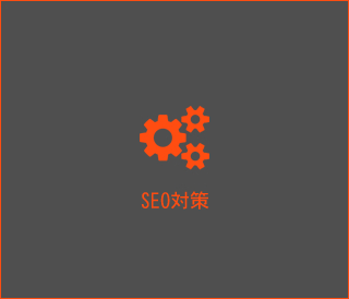 SEO対策