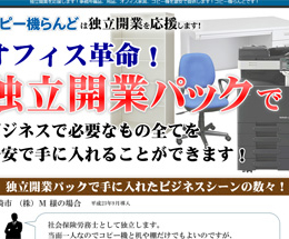コピー機らんど 独立開業パック様