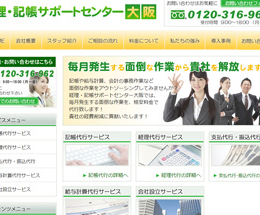 経理・記帳サポートセンター 大阪 様