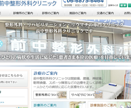前中整形外科クリニック様