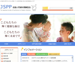 JSPP 全国小児歯科開業医会 様
