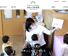 ゆめっこ保育園 様
