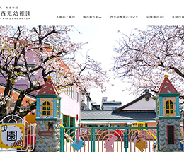 西光幼稚園 様