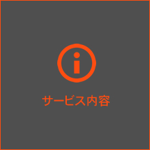 サービス内容