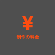 制作の料金