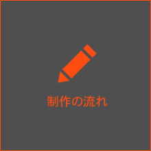 制作の流れ
