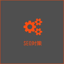 SEO対策