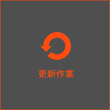 更新作業