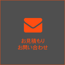 お見積もり・お問い合わせ