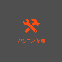 パソコン修理
