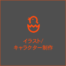 イラスト/キャラクター制作