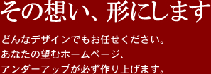 その想い、形にします。