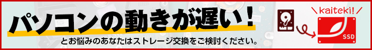 パソコンの動きが遅い！とお悩みのあなたはストレージ交換をご検討ください。