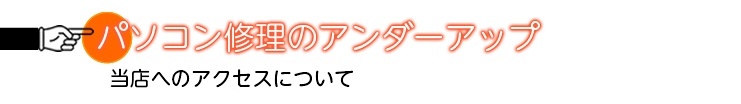 当店へのアクセスについて