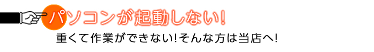 パソコンが起動しない