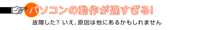 パソコンの動作が遅い