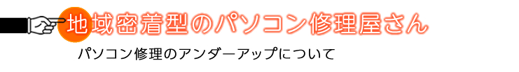 パソコン修理のアンダーアップについて