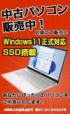 Windows10、SSD搭載の中古パソコン販売中！