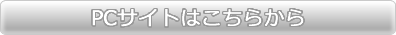 PCサイトはこちらボタン