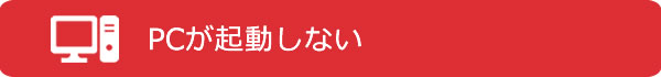 パソコンが起動しない