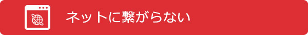 ネットに繋がらない
