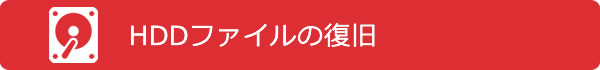 HDDファイルの復旧