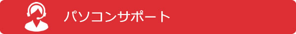 パソコンサポート