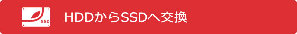 HDDからSSDへ交換