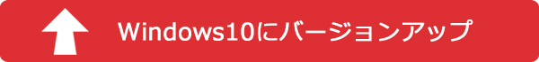 Windows10にバージョンアップ