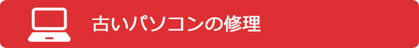 古いパソコンの修理