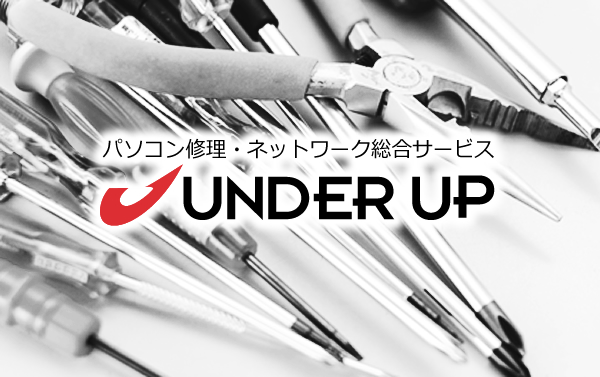 パソコン修理のアンダーアップトップ