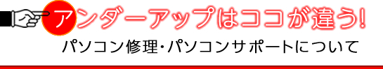 アンダーアップはここが違う